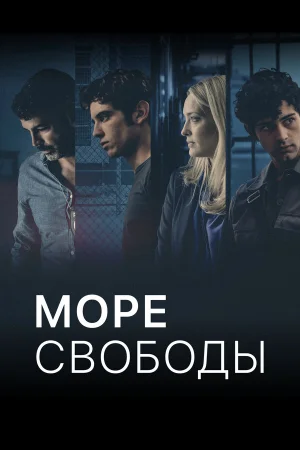 Море Свободы 1-5 сезон
