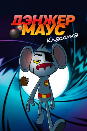 Дэнжер Маус. Классика 1-4 сезон